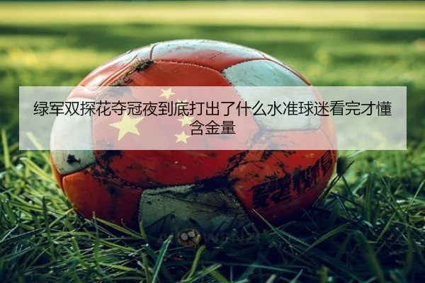 绿军双探花夺冠夜到底打出了什么水准球迷看完才懂含金量